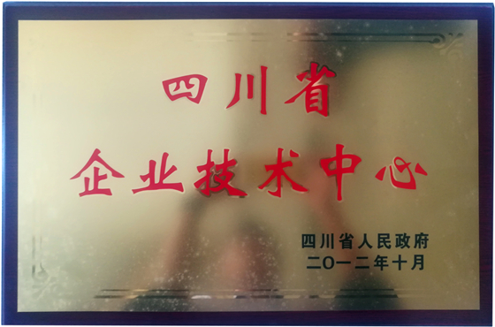 四川省企业技术中心