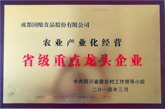 省级重点龙头企业