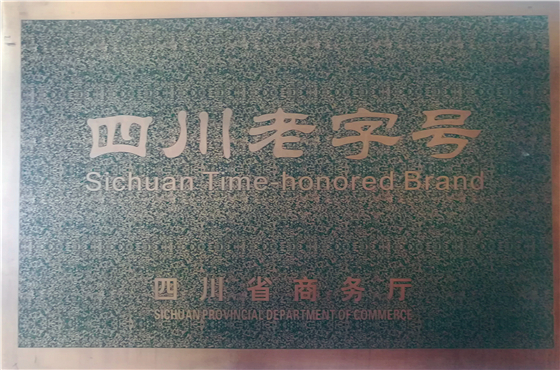 四川老字号