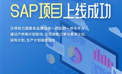 suncitygroup太阳新城SAP项目上线啦！